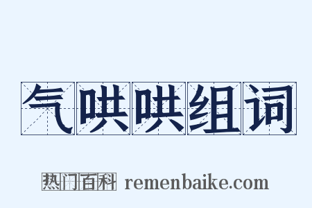气哄哄组词是什么意思的图片